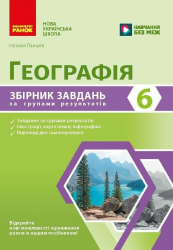 НУШ 6 клас. Географія. Збірник завдань за групами результатів – Паньків Н.
