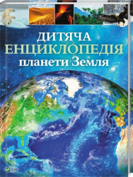 Дитяча енциклопедія планети Земля (Укр) Vivat (9789669429865) (431669)
