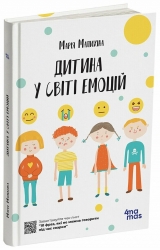 Дитина у світі емоцій. Для турботливих батьків – Малихіна М. (Укр) 4MAMAS (9786170034731) (521669)
