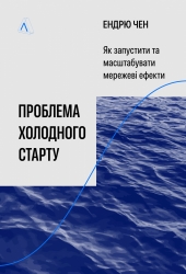 Проблема холодного старту. Як запустити і масштабувати мережеві ефекти – Ендрю Чен (Укр) Vivat (9786178619312) (561669)