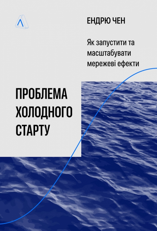 Проблема холодного старту. Як запустити і масштабувати мережеві ефекти – Ендрю Чен (Укр) Vivat (9786178619312) (561669)