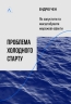 Проблема холодного старту. Як запустити і масштабувати мережеві ефекти – Ендрю Чен (Укр) Vivat (9786178619312) (561669)