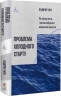 Проблема холодного старту. Як запустити і масштабувати мережеві ефекти – Ендрю Чен (Укр) Vivat (9786178619312) (561669)