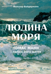 Людина моря. Томас Манн і любов його життя – Фолькер Вайдерманн (Укр) Лабораторія (9786178367381) (541869)