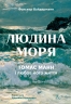 Людина моря. Томас Манн і любов його життя – Фолькер Вайдерманн (Укр) Лабораторія (9786178367381) (541869)
