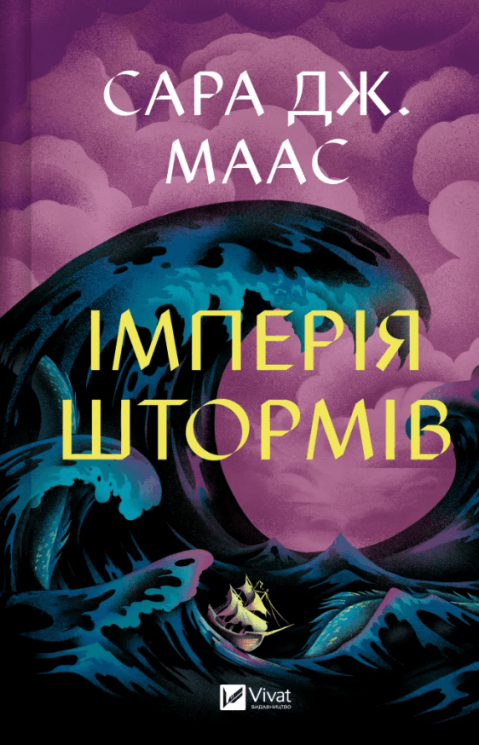 Імперія штормів – Сара Джанет Маас