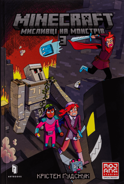 Minecraft. Мисливці на монстрів 3 – Крістен Гудснук (Укр) Артбукс (9786175230312) (542069)
