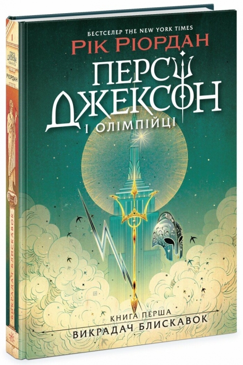 Викрадач блискавок. Персі Джексон і олімпійці. Книга 1 – Рік Ріордан (Укр) Ранок (9786170982995) (512169)