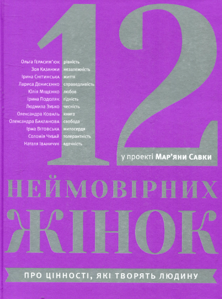 12 неймовірних жінок – Мар'яна Савка (Укр) ВСЛ (9786176793977) (542169)