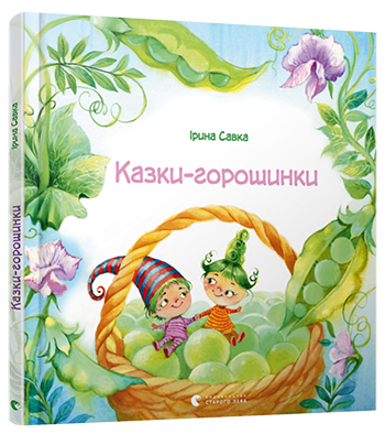 Казки-горошинки (Укр) ВСЛ (9786176794035) (282269)