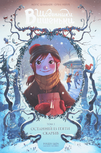 Щоденники Вишеньки Том 3 “Останній із п’яти скарбів” – Жорис Шамблен (Укр) Nasha idea (9786177678501) (542269)