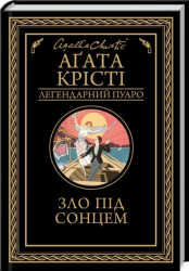 Зло під сонцем – Аґата Крісті (Укр) КСД (9786171514348) (562269)