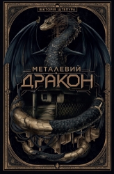 Металевий дракон – Вікторія Штепура