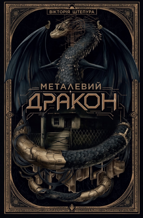 Металевий дракон – Вікторія Штепура