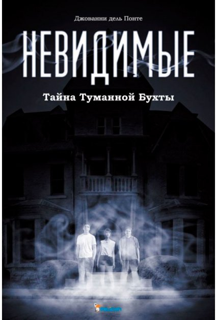 Невидимі. Таємниця Туманної Бухти. Джовані дель Понте (Укр) Пелікан (9789661804684) (432369)