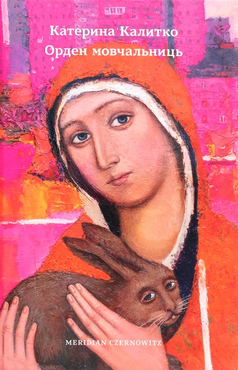 Орден мовчальниць – Калитко К. (Укр) Meridian Czernowitz (9786178024024) (542369)