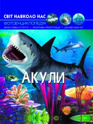 Енциклопедія Світ навколо нас. Акули (Укр) Кристал Бук (9789669369147) (342469)