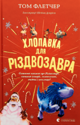 Хлопавка для Різдвозавра – Том Флетчер (Укр) ВСЛ (9789664481837) (542469)