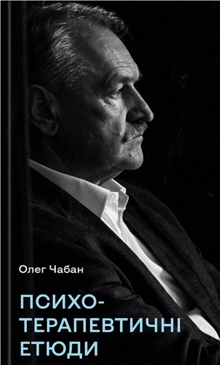 Психотерапевтичні етюди – Олег Чабан