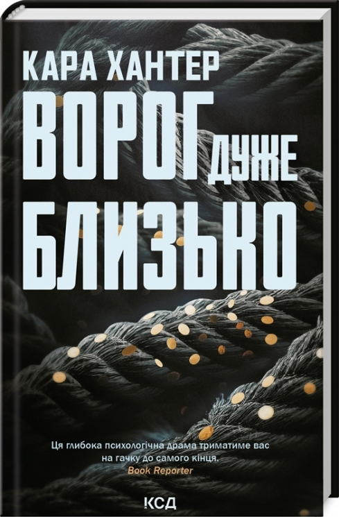 Ворог дуже близько. Детектив Адам Фоулі. Книга 1 – Кара Хантер (Укр) КСД (9786171506268) (512569)