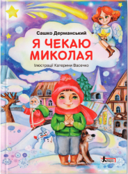 Я чекаю Миколая. Зимові свята. Дерманський О.С. (Укр) Літера (9789669453051) (482669)