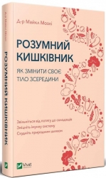 Розумний кишківник. Як змінити своє тіло зсередини – Майкл Мозлі (Укр) Vivat (9789669822703) (512669)