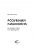 Розумний кишківник. Як змінити своє тіло зсередини – Майкл Мозлі (Укр) Vivat (9789669822703) (512669)