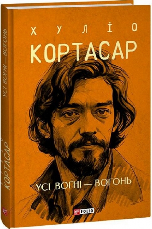 Усі вогні - вогонь. Хуліо Кортасар (Укр) Фоліо (9786175514757) (502769)