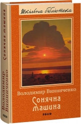 Сонячна машина (Укр) Фоліо (9786175514795) (502869)