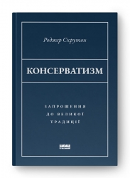 Консерватизм. Запрошення до великої традиції. Роджер Скрутон (Укр) Наш формат (9786178115715) (512869)