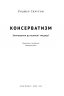 Консерватизм. Запрошення до великої традиції. Роджер Скрутон (Укр) Наш формат (9786178115715) (512869)