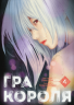 Гра короля. Том 4 – Канадзава Нобуакі, Ренда Хіторі (Укр) Nasha idea (9786178396862) (562869)