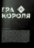 Гра короля. Том 4 – Канадзава Нобуакі, Ренда Хіторі (Укр) Nasha idea (9786178396862) (562869)