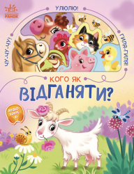 Кого як відганяти? Кого як ? – Бонь Н.