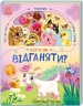 Кого як відганяти? Кого як ? – Бонь Н.