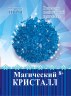 Набір для дослідів "Магічний кристал Синій" 12138012Р Ranok-Creative (4823076116521) (232969)