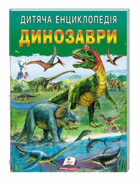 Динозаври. Дитяча енциклопедія. Улюблені автори. Резніченко Л. (Укр) Пегас (9786178357894) (512969)