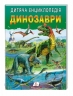 Динозаври. Дитяча енциклопедія. Улюблені автори. Резніченко Л. (Укр) Пегас (9786178357894) (512969)