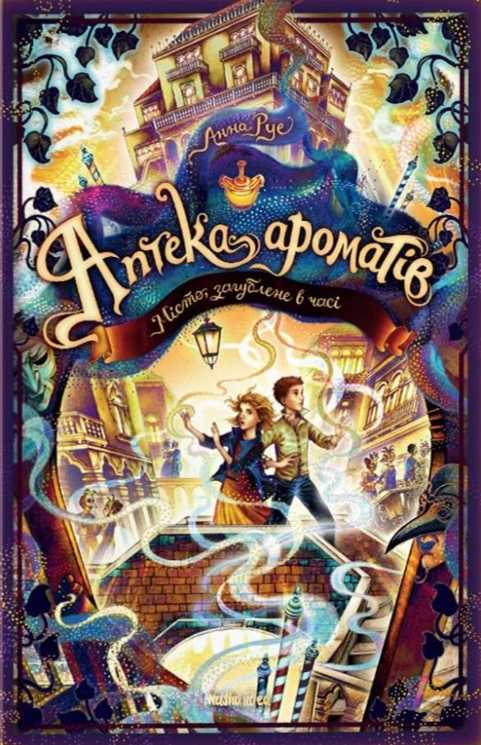 Місто загублене в часі. Аптека ароматів. Том 5 – Анна Руе (Укр) Nasha idea (9786178516048) (562969)