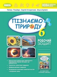 НУШ Природознавство 3 клас. Робочий зошит та діагностичні роботи – Гільберг Т.Г., Стократний С.А., Кулініч О.М.