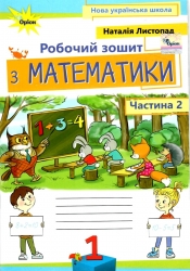 НУШ Математика 1 клас. Робочий зошит. Частина 2. Листопад Н.П. (Укр) Оріон (9789669912527) (513069)