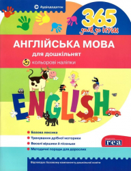 365 днів до НУШ Англійська мова для дошкільнят. (Укр) Літера (9786177174867) (443169)