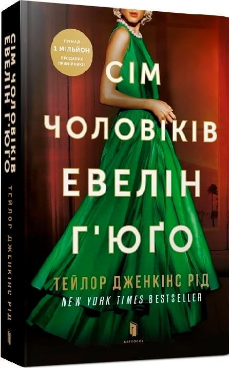 Сім чоловіків Евелін Г’юґо. Pocketbook – Тейлор Дженкінс Рід (Укр) Артбукс (9786175231975) (513169)