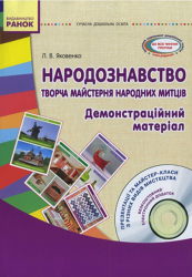 СУЧАСНА дошкільна освіта: Народознавство. Творча майстерня народних митців.Дем. матеріал + ДИСК (Укр) Ранок О134088У (9789667481520) (253369)