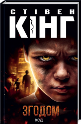 Згодом – Стівен Кінг (Укр) КСД (9786171291522) (483469)