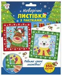 Новорічні листівки з паєтками. Новий рік (Укр) Ranok-Creative (4827576988862) (523469)