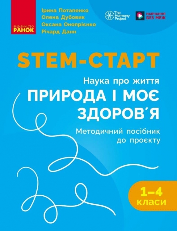 НУШ Наука про життя 1-4 клас Методичний посібник. Природа і моє здоров'я STEM-Старт (Укр) Ранок (9786178771010) (563669)
