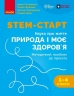 НУШ Наука про життя 1-4 клас Методичний посібник. Природа і моє здоров'я STEM-Старт (Укр) Ранок (9786178771010) (563669)