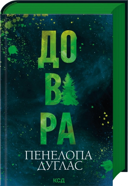 Довіра – Пенелопа Дуглас (Укр) КСД (9786171517356) (563769)