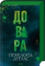 Довіра – Пенелопа Дуглас (Укр) КСД (9786171517356) (563769)